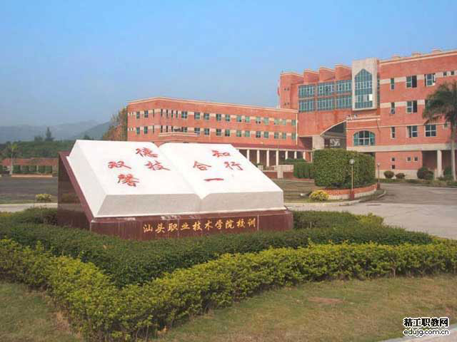 汕头职业技术学院成人高考2018年专本科招生