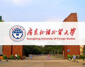 广东外语外贸大学